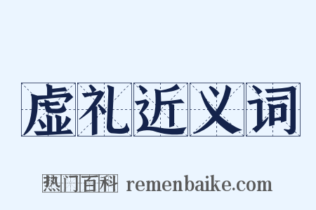 虚礼近义词是什么意思的图片